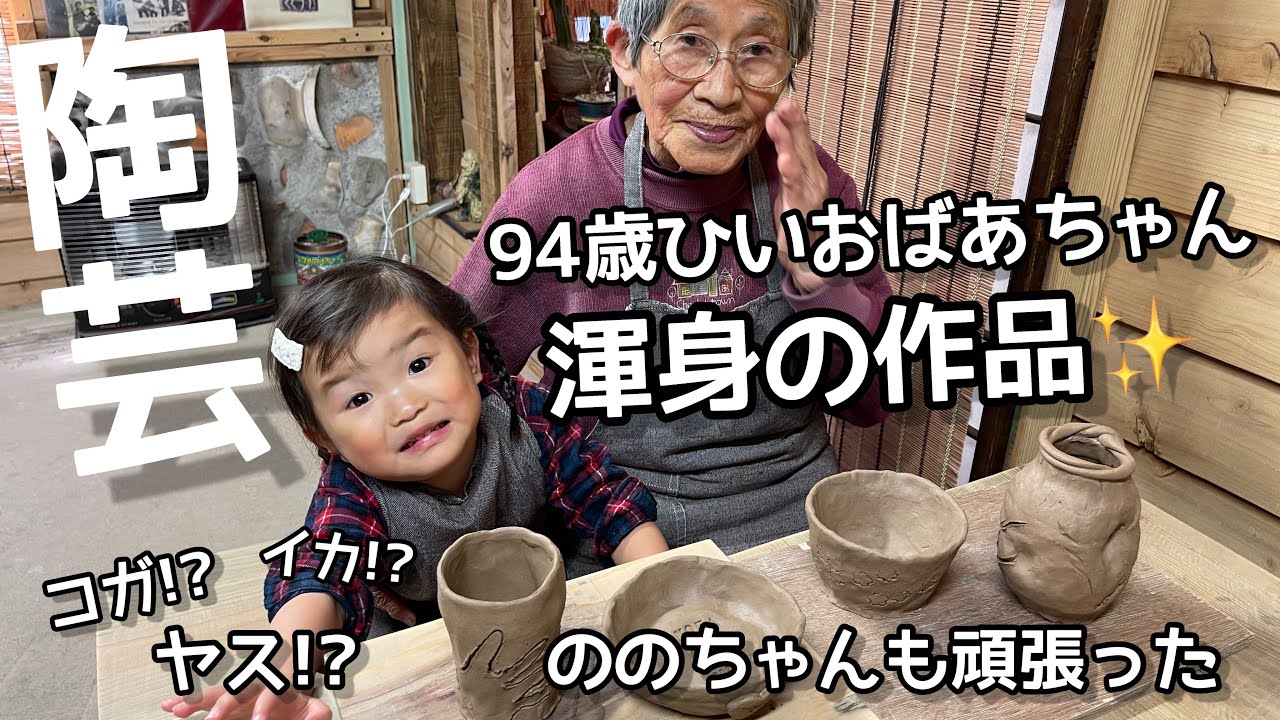 Challenge ceramic art ❣️nonoka and great grandma, 2 years old