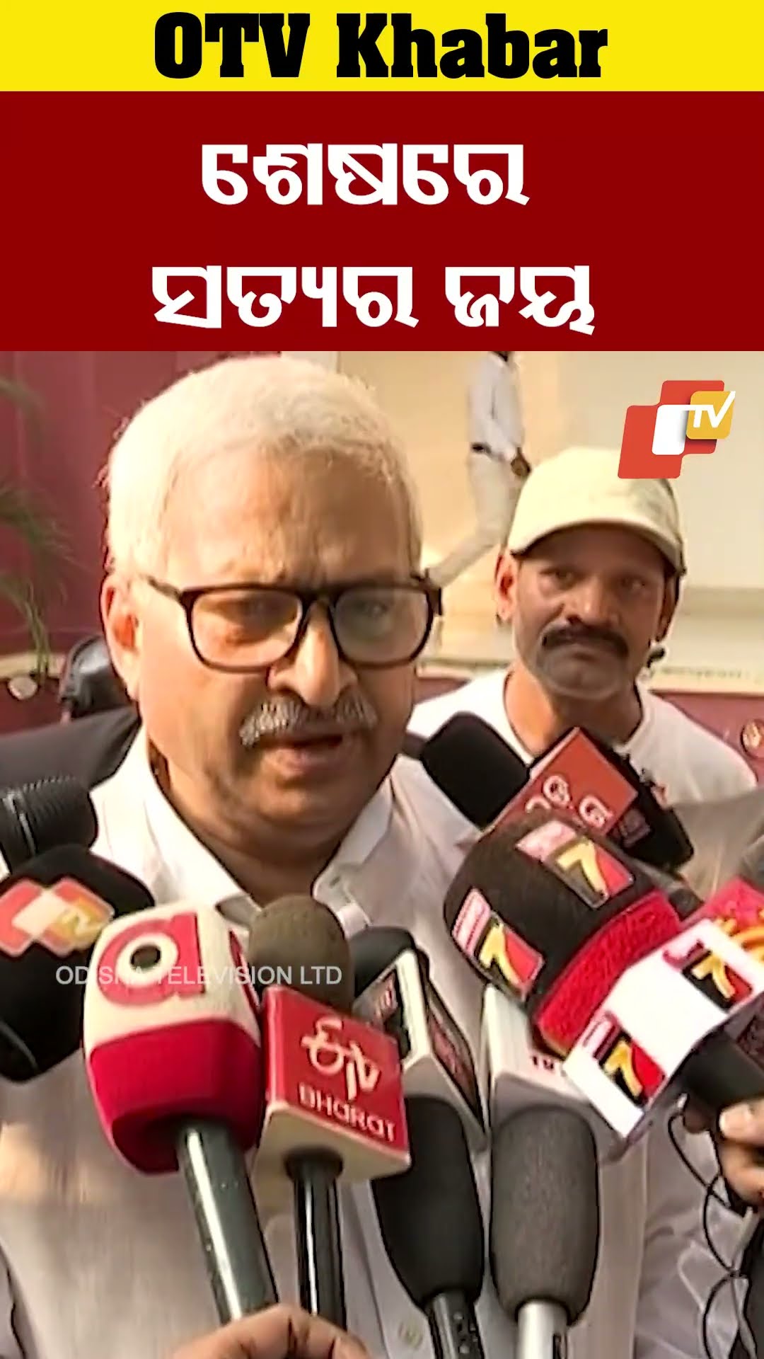 ଶେଷରେ ସତ୍ୟର ହେଲା ଜୟ