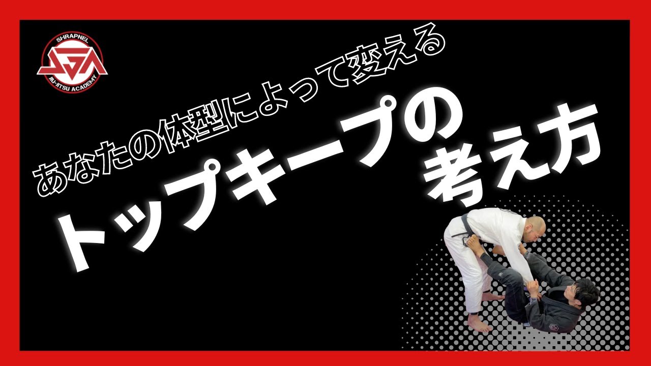 【あなたの体型によって変える】トップキープの考え方