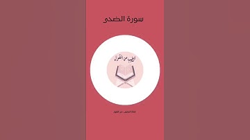 سورة الضحى Surah Ad-Duhaa