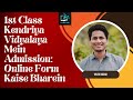1st Class Kendriya Vidyalaya Mein Admission: Online Form Kaise Bharein?