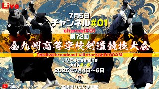 【LIVE】01チャンネル【第72回 全九州高等学校剣道競技大会】2025年7月5日（土）09：00開始