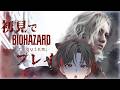 【#バイオハザードレクイエム 】初見プレイ！前作の感動が再び…？パート4【#新人Vtuber/高宮煌】