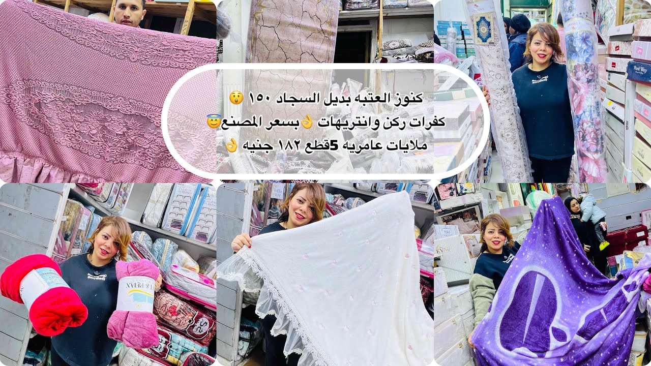 كنوز العتبه بديل السجاد ١٥٠ 😲 كفرات ركن وانتريهات 👌بسعر المصنع😇 ملايات عامريه 5قطع ١٨٢ جنيه 👌