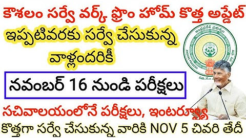 కౌశలం సర్వే work from home Exam date వచ్చేసింది | koushalam survey New update #apjobs 