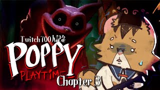 ≪記念配信≫ -Twitch700人記念-　叫んだって進まなあかんぜよ【Poppy Playtime chapter3】【Twitchアーカイブ】