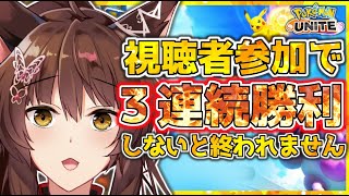【ポケユナ】🔥３連勝するまで終われない🔥視聴者参加ユナイトバトル！【にじさんじフミ】