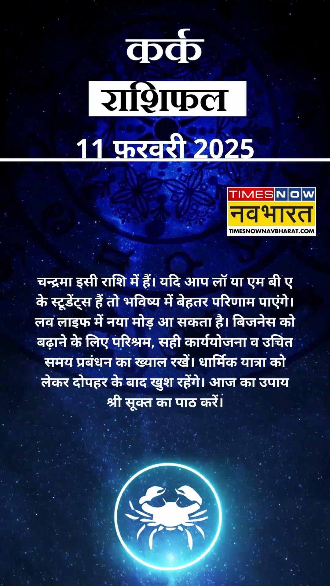 कर्क राशि | आज का राशिफल | 11 Fab Horoscope | आज धार्मिक यात्रा पर जा सकते हैं  |  Cancer Rashifal