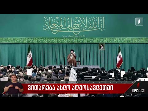 ვითარება ახლო აღმოსავლეთში