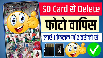 sd card se delete photo wapas kaise laye || memory card se delete photo wapas kaise laye