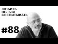 Выпуск 88 — Любить нельзя воспитывать с Димой Зицером