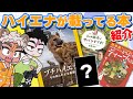【読書】俺様が見つけたハイエナが載ってる本を大紹介！【骨淵ファング】#動物 #vtuber #ハイエナ #ブチハイエナ