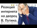 Что интернет думает о видео Навального "Дворец Путина"?