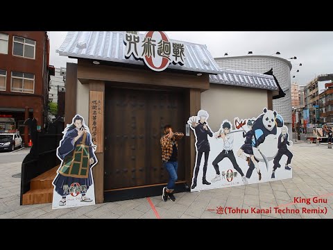【踊ってみた】[呪術廻戦 0] 一途 (Tohru Kanai Techno Remix) / King Gnu (テクパラ)techpara