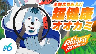 【リングフィットアドベンチャー#6】超健康オオカミ見学会【狼画オキシ/Vtuber】