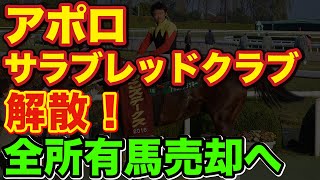 アポロサラブレッドクラブが解散！全所有馬を売却へ