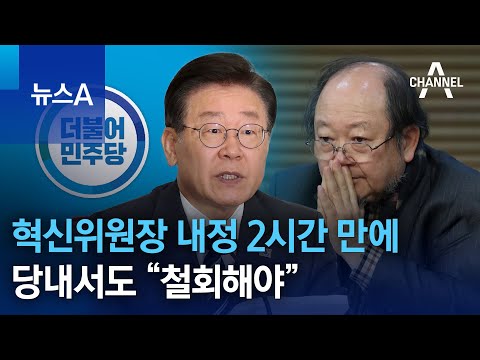 혁신위원장 <strong>내정</strong> 2시간 만에…당내서도 “철회해야” | 뉴스A
