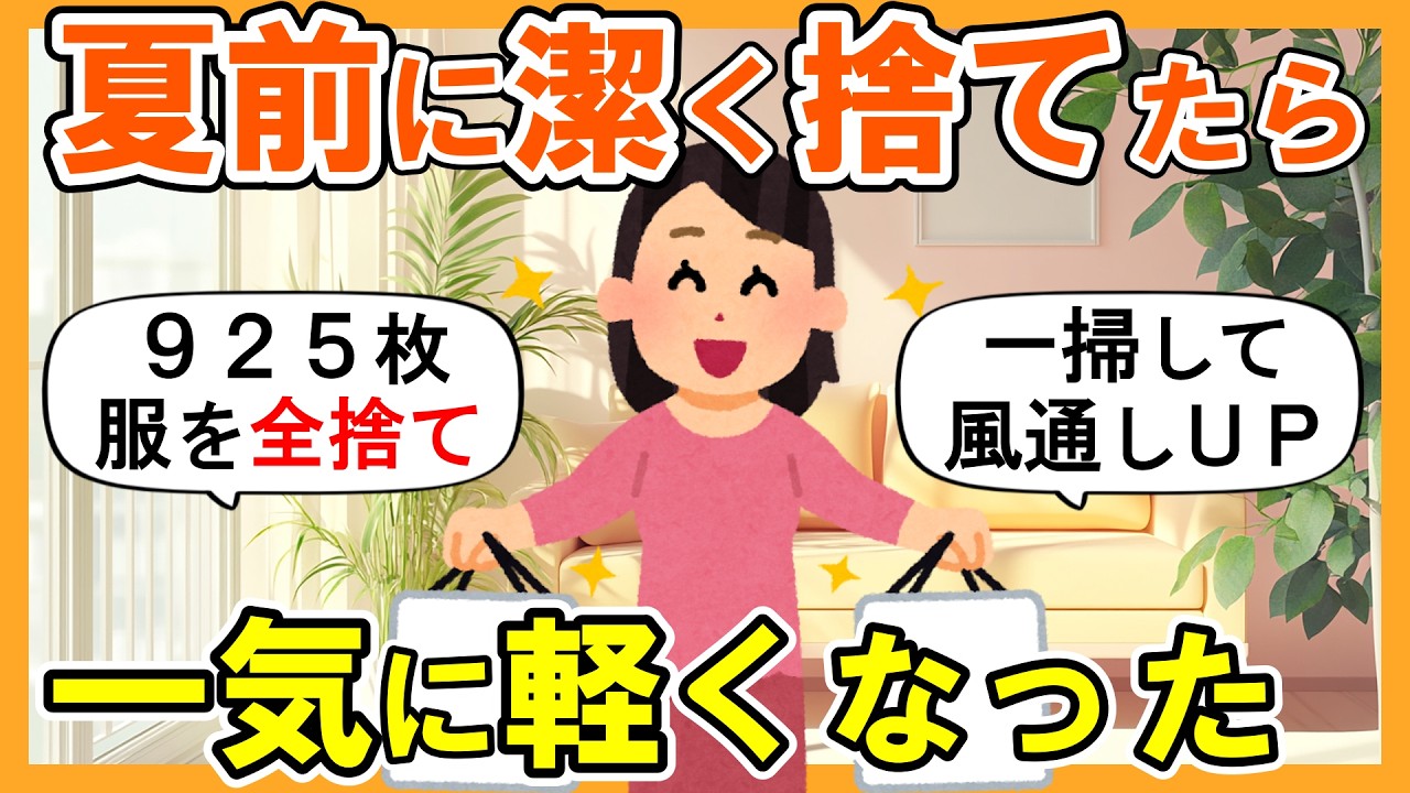 2ch掃除まとめ】夏前に断捨離したら家も心も軽くなった｜捨て活片付け 