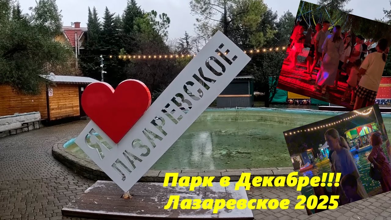 Парк в декабре!! Лазаревское 2025