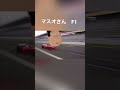 マスオさん F1#shorts