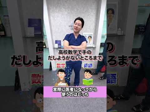 医学部に入るために極めた方が良いのはどっち?#shorts