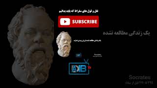 نقل و قول های سقراط که باید بدانیم