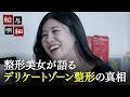 【デリケートゾーンを整形】超高額整形を繰り返す美女たちに迫る｜給与明細