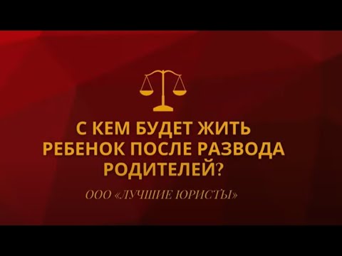 С кем будет жить ребенок после развода родителей
