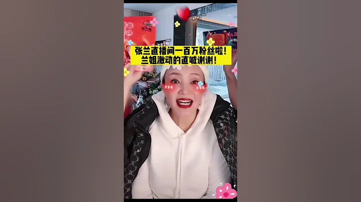 #張蘭 直播間粉絲100萬了！ #張蘭直播間 #麻六記 #張蘭 #汪小菲 #大s汪小菲 #麻六記 #汪小菲大s #直播 - 天天要聞