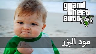 مود البزر |  GTA V Child Mod