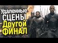 ПРИКВЕЛ ИГРЫ ПРЕСТОЛОВ СТАРТОВАЛ! УДАЛЕННЫЕ СЦЕНЫ И АЛЬТЕРНАТИВНЫЙ ФИНАЛ 8 СЕЗОНА ОБЪЯСНЯЮТ ВСЁ