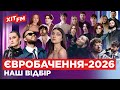 НАЦІОНАЛЬНИЙ ВІДБІР на ЄВРОБАЧЕННЯ 2026 ВИСТУПИ ВСІХ УЧАСНИКІВ Наш відбір на ХІТ FM