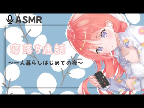 【男性向けASMR】寂しくて寝落ち通話に誘ってくる彼女〜本当に寝ちゃった～【立体音響】【寝息】【シチュエーションボイス】