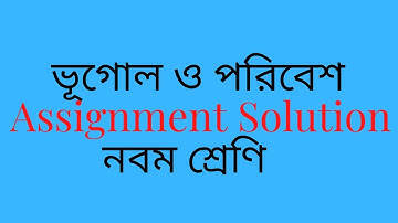ভূগোল ও পরিবেশ(Geography and Environment) |Assignment-1|class-9