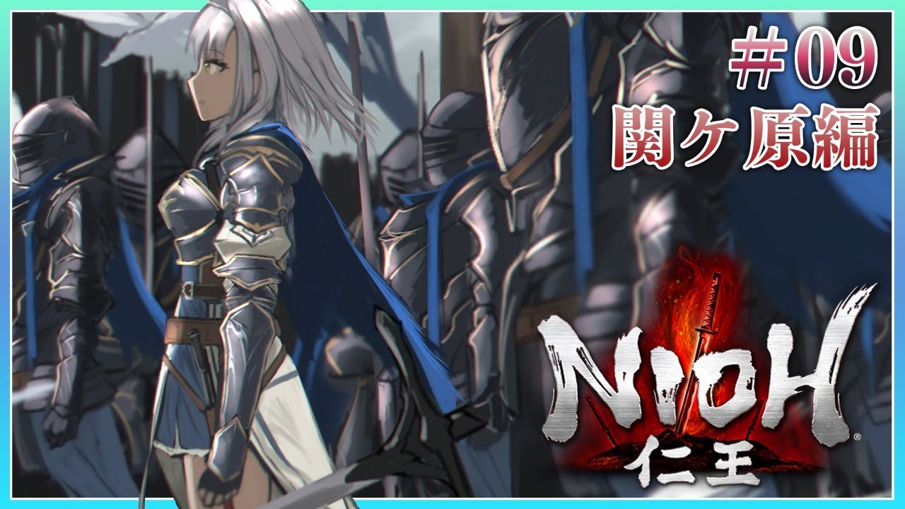 #09【仁王1】ウィリアム、泣いてます【白銀ノエル/ホロライブ】