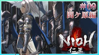 #09【仁王1】ウィリアム、泣いてます【白銀ノエル/ホロライブ】
