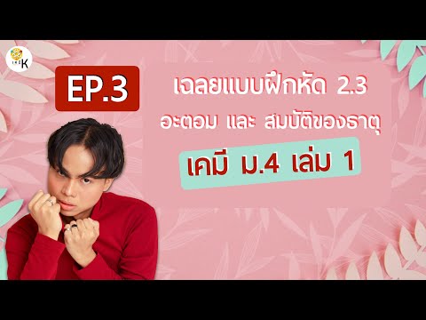 เฉลยแบบฝึกหัดเคมี ม.4 เล่ม 1 ตอนที่ 2.3 เรื่อง อะตอม และ สมบัติของธาตุ