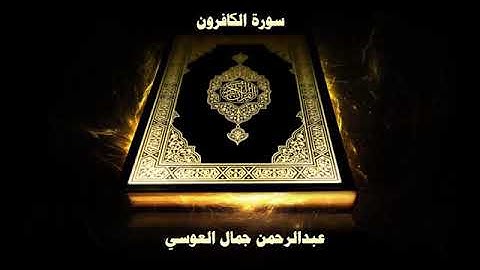 سورة الكافرون كاملة الشيخ عبد الرحمان العويس جودة عالية