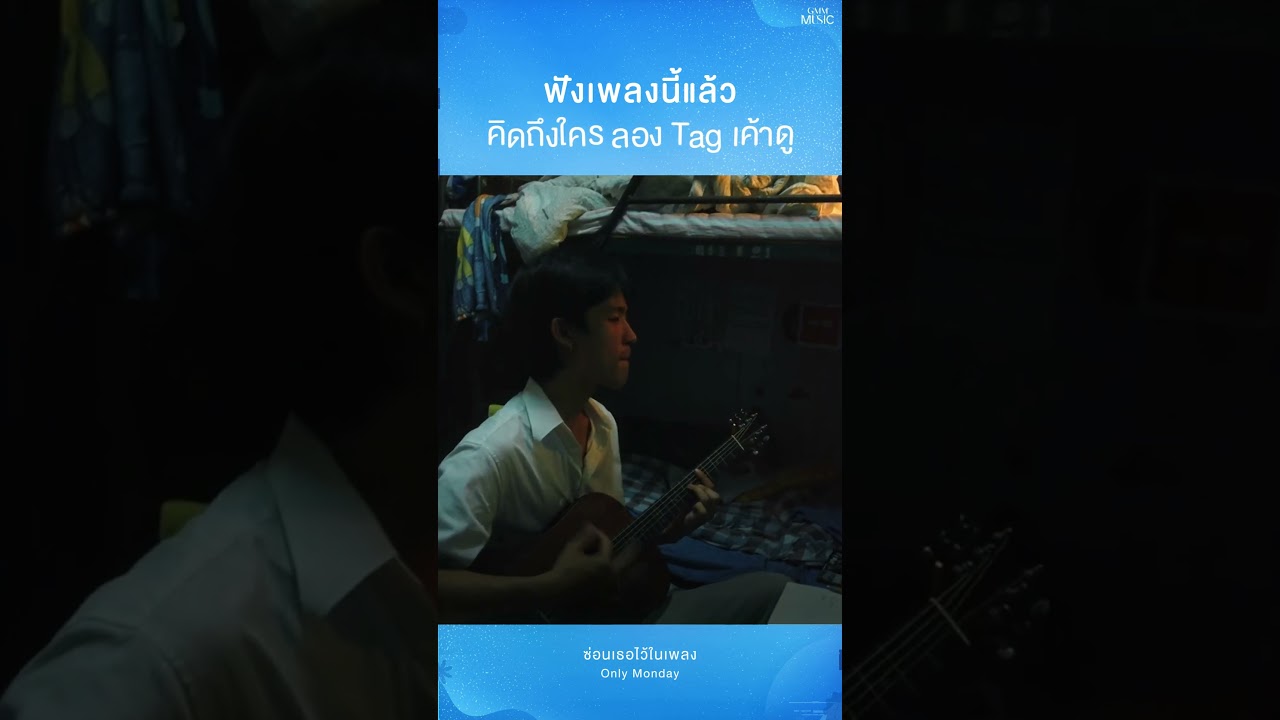 อาการเมื่อฟัง ❌ ร้องเพลง   ✅ ร้องไห้ (ไม่มีคนให้ Tag)#ซ่อนเธอไว้ในเพลง #OnlyMonday #GMMMusic
