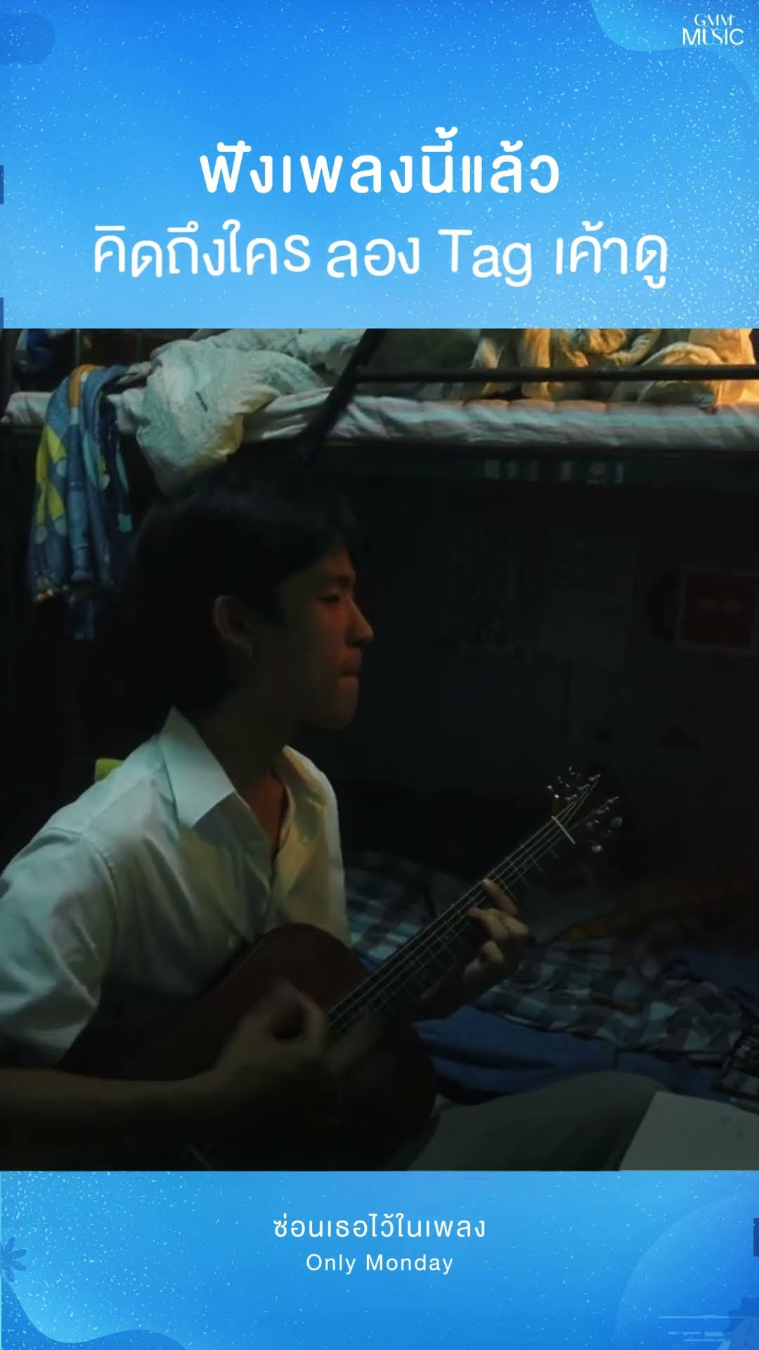 อาการเมื่อฟัง ❌ ร้องเพลง   ✅ ร้องไห้ (ไม่มีคนให้ Tag)#ซ่อนเธอไว้ในเพลง #OnlyMonday #GMMMusic