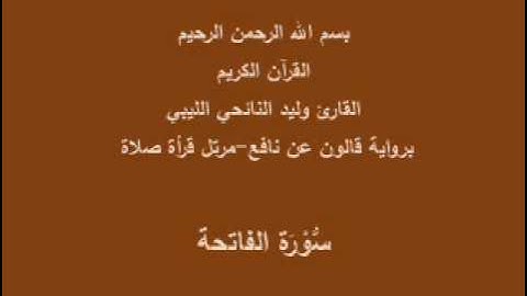 سورة الفاتحة  قالون عن نافع القارئ وليد النائحي الليبي صلاة