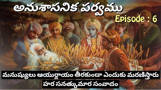 అనుశాసనిక పర్వము 6 • మనుష్యులు ఆయుర్దాయం తీరకుండా ఎందుకు మరణిస్తారు • Chaganti • Mahabharatham