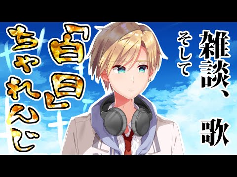 【歌、雑談】伝説の白日チャレンジ【#熊谷タクマ/のりプロ所属】