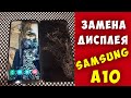 ЗАМЕНА ДИСПЛЕЯ SAMSUNG A10, Как Поменять Экран Самсунг А10