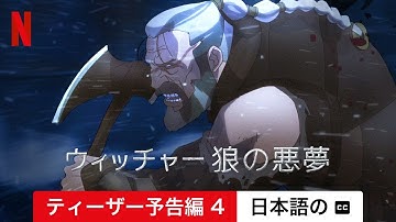 ウィッチャー 狼の悪夢 (ティーザー予告編 4 字幕付き) | 日本語の予告編 | Netflix
