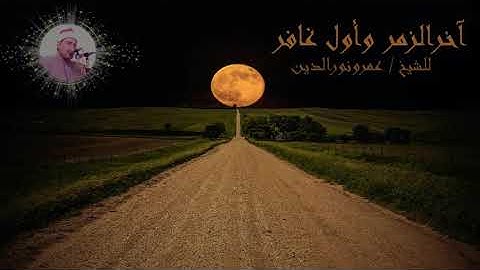 #صلاة_التراويح آخر سورة الزمر وأول سورة غافر للشيخ توفيق نورالدين الهاشمى