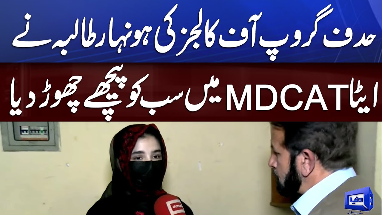 Brilliant Student of Hadaf College Gets Distinction in MDCAT Test | Dunya News
