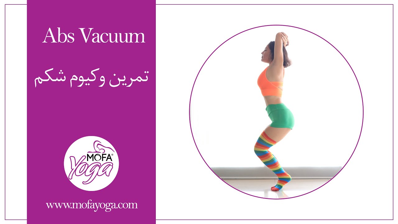 تمرین وکیوم شکم