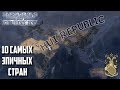 ТОП 10 САМЫХ ЭПИЧНЫХ СТРАН В HEARTS OF IRON IV