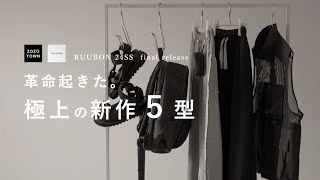 【大革命】RUUBON 24ss 最後の夏服。